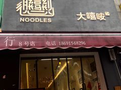 门面-大嘻咹biangbiang面(历史博物馆店)