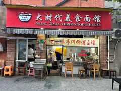 -大时代美食面馆