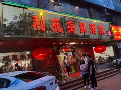 门面-吉莲利苑海鲜酒家(珠海拱北28年老字号店)