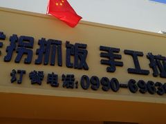 -阿吾丹的烤羊·新疆菜·抓饭·拌面(乌尔禾店)