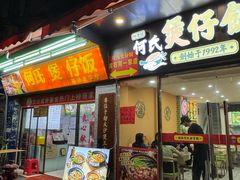 -何煲强·煲仔饭·啫啫煲顺德老字号(上下九店)
