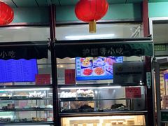 门面-护国寺小吃(新街口店)