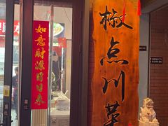 -冯大腕江湖川菜馆(后沙峪店)