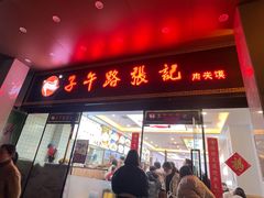 -子午路张记肉夹馍(翠华路店)