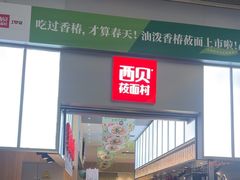 -西贝(南山宝能太古城店)