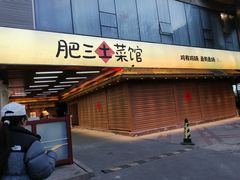 -肥三土菜馆(五四广场店)