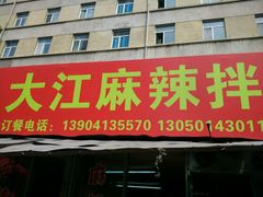 android_upload_pic-大江麻辣拌(石油学院店)