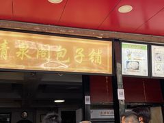 门面-清泉阁包子铺(中山路店)