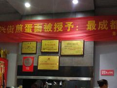 -华兴街煎蛋面(总店)
