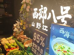 -西郊八号·山野江西菜(开发区店)