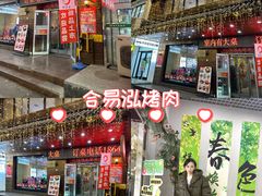 -合易泓烤肉•首创生椰大油边(宁山路店)