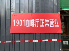 门面-1901 Cafe(西四店)