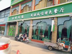 门面-品味新疆民族风味餐厅(东方今典店)