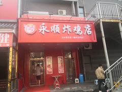 门面-永顺炸鸡( 立水桥北苑店)