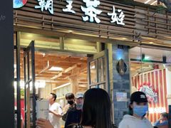 门面-霸王茶姬(南强街店)