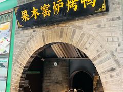 -黑窑厂糖油饼烤鸭·清真菜(黑窑厂街店)