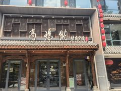 -高玛纳驴肉火烧(河间总店)