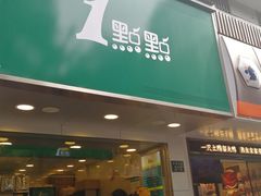 门面-1点点(环城北路店)