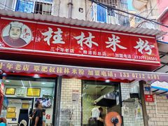-覃肥叔桂林米粉(粮道街店)