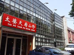 门面-太婆天府山珍酒楼(亚运村店)