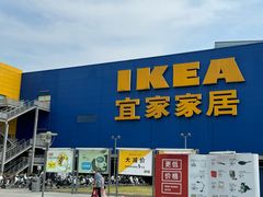 -IKEA宜家家居(南京商场)