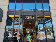 -原麦山丘(五棵松华熙店)