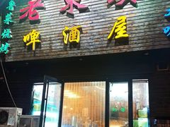 门面-老东镇啤酒屋海鲜加工·蒸汽海鲜·海鲜烧烤(台东店)