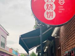 -初阳谷·丽水味道(栖悦城店)