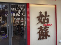 -姑苏家宴·苏帮菜·松鼠桂鱼(苏州总店)