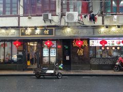 门面-德兴馆(山西南路店)