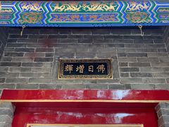 -西安市广仁寺