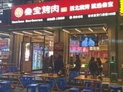 -叁宝烤肉• 西安烧烤(凤城十二路店)