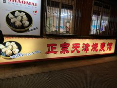 -正宗天津烧麦馆(柳州路店)