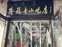 门面-隆福寺小吃店(东四店)