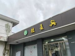 -陆长兴(彩香二村店)