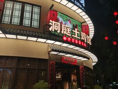 门面-洞庭土菜馆(天河北总店)