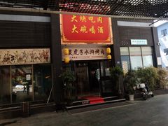 门面-炭虎子水浒烤肉(梦时代店)