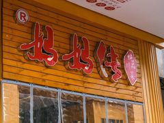 -妈妈传炖品(双林店)