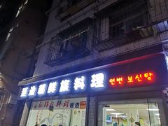门面-屋里家延边朝鲜族冷面(南园店)