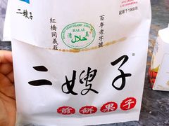 -清真·二嫂子煎饼果子(鼓楼旗舰形象店)