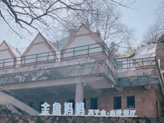 -金鱼妈妈 山野·食趣(荫山街店)