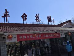 -丰台花园