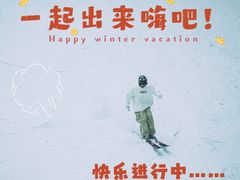 -哈尔滨热雪奇迹