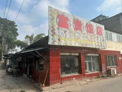 -富贵饭店(大源店)