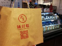 餐具摆设-元氏钵仔糕(北京路店)