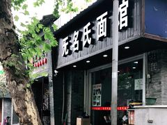 门面-无名氏面馆(邮电路店)