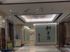 -狮王府淮扬菜(新街口友谊店)