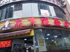 门面-花市豌杂面(民生路店)