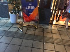 门面-盘飧市(春熙路店)