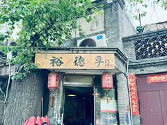 -裕德孚·非遗手切涮羊肉(东直门内大街店)
